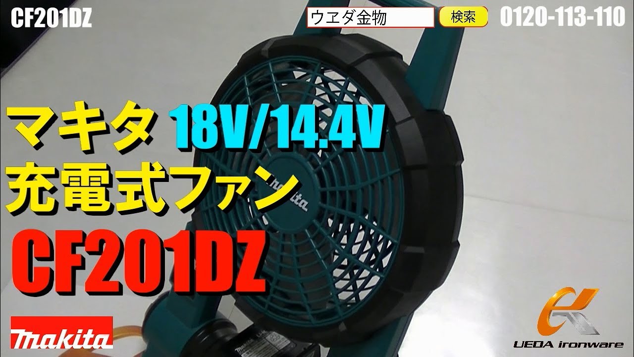 マキタ 充電式ファン CF201DZ【ウエダ金物】 - YouTube