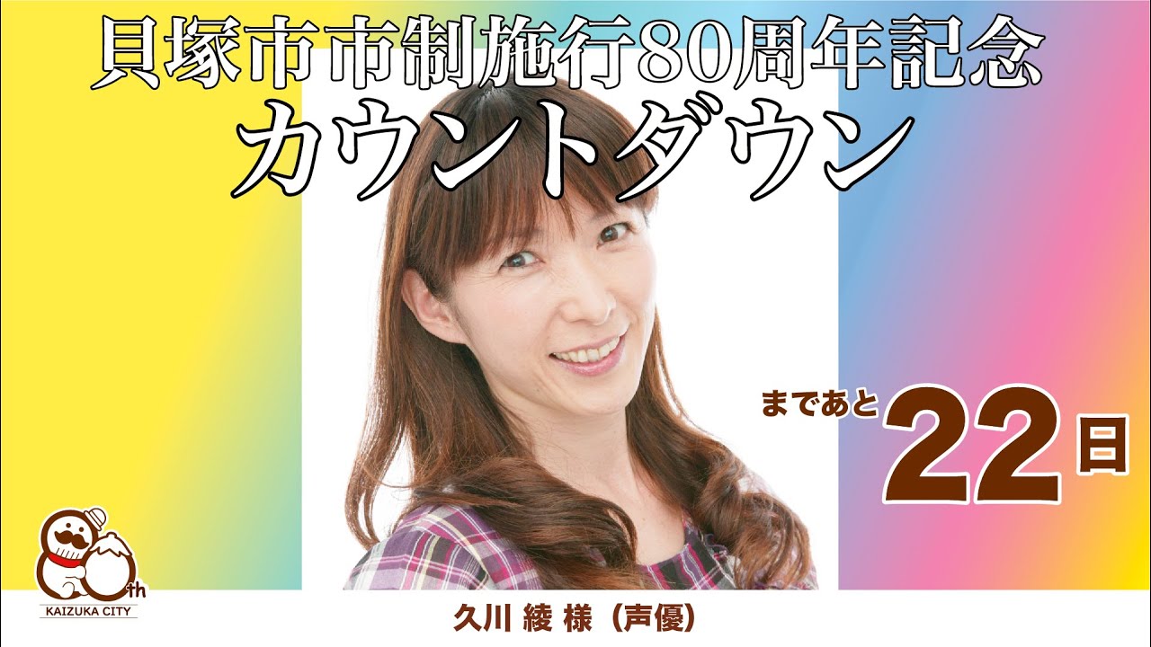 カウントダウン22日前】市制80周年まであと22日！久川綾様【貝塚市市制