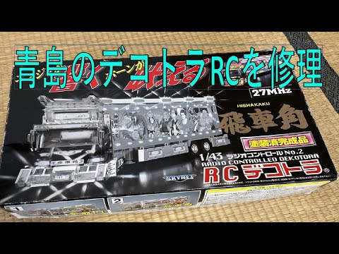 青島文化教材社1/43デコトラRC「飛車角」 を修理して走らせる🚚 - YouTube