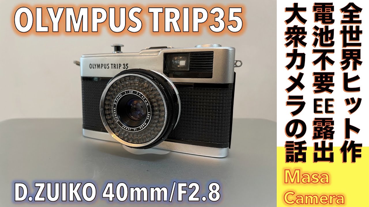 フィルムカメラ】名機OLYMPUS TRIP35 35mmは、全世界で1000万台販売
