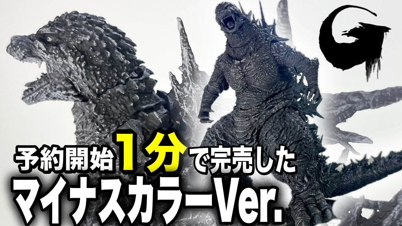 S.H.MonsterArts ゴジラ(2023) マイナスカラーVer. 魂ウェブ商店限定