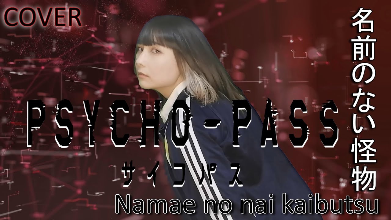 COVER】名前のない怪物/EGOIST『PSYCHO-PASS』 - YouTube