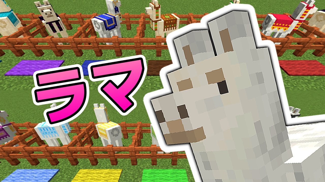 マインクラフト ver1.11〕 ラマ で遊んでみた！カーペット全部試す