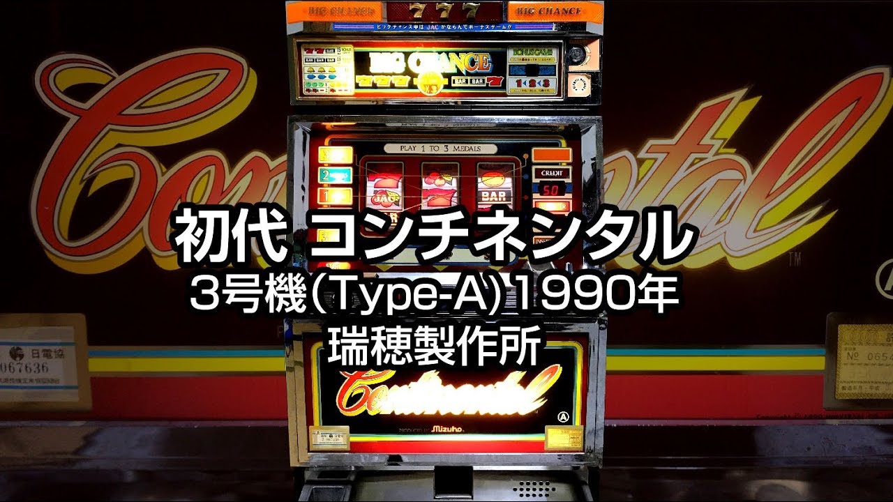 通電確認済み】パチスロ実機 コンチネンタルIII 昭和レトロ スロット