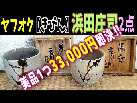 本物保証】濱田庄司(浜田庄司) 掛分指描扁壷 共箱 人間国宝 益子焼 美