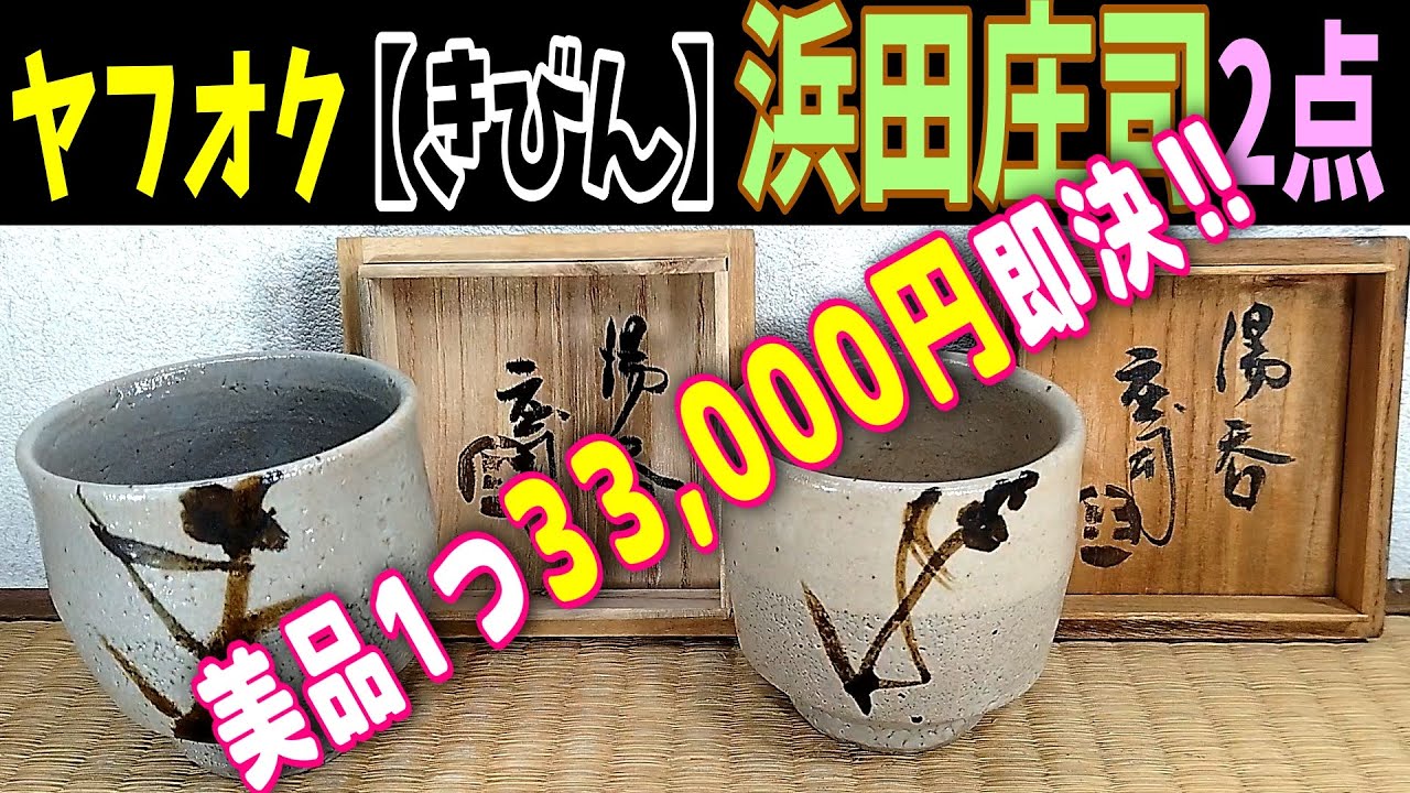 浜田庄司 掛分釉盃 ぐい呑み 酒器 人間国宝 民藝 R1619 浜田庄司 掛分