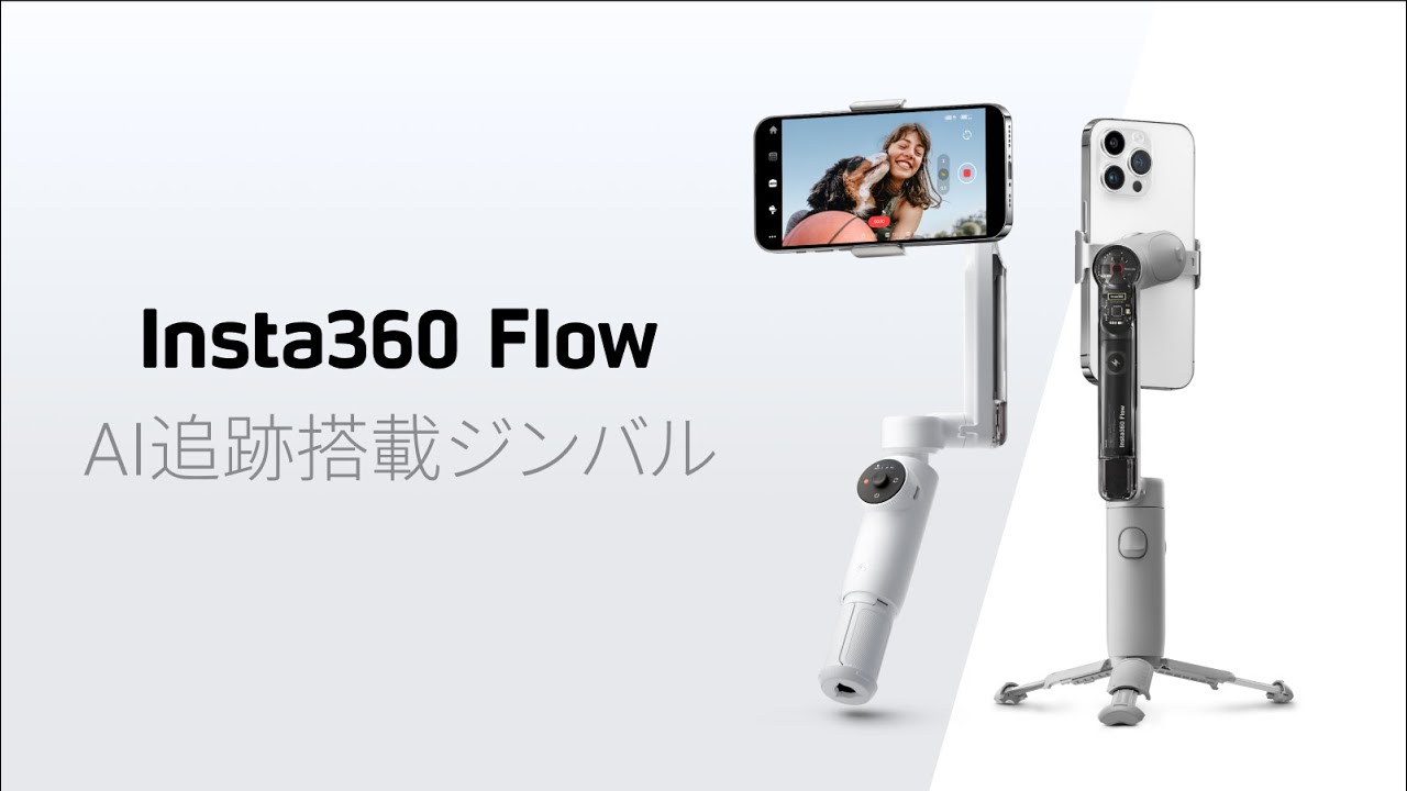 Insta360 Flow スマートフォンスタビライザー AI搭載