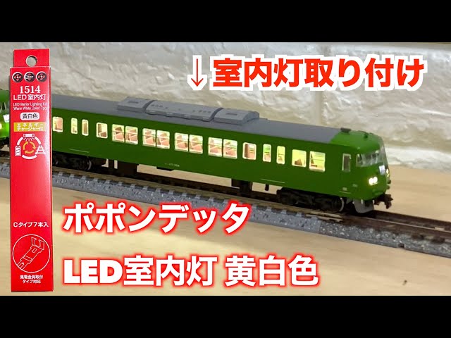 期間限定出品】TN・ポポン室内灯取付 京成3000形7次車・3052F