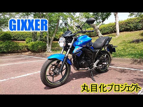GIXXER 丸目化プロジェクト 2020.06.05 - YouTube