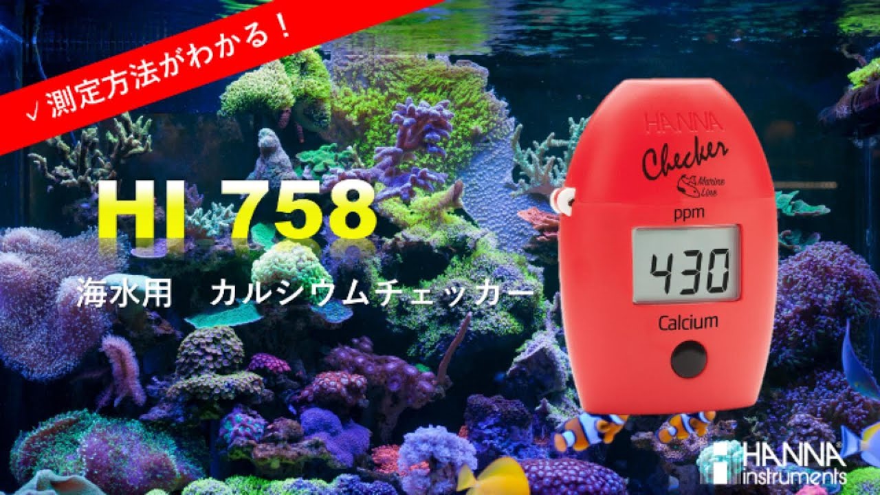 マリンチェッカー カルシウム（海水用）／HI 758pH計/ハンナ