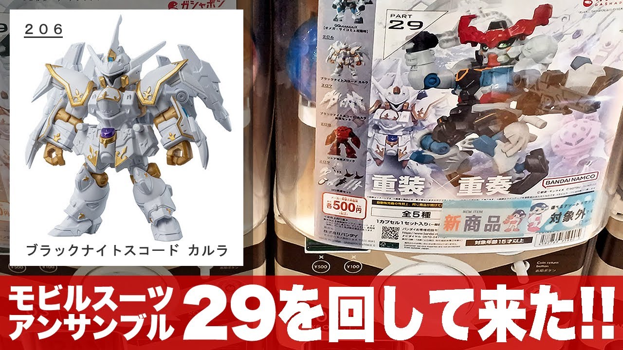 コメント必須 対MS強化刀 カルラ 用 モビルスーツアンサンブル 29 29弾