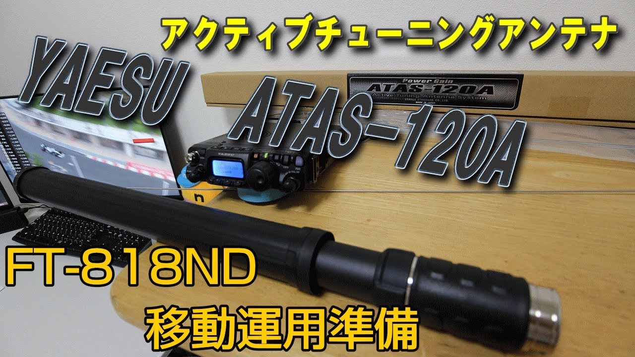 ATAS-120A】八重洲無線アクティブチューニングアンテナをFT 818NDで