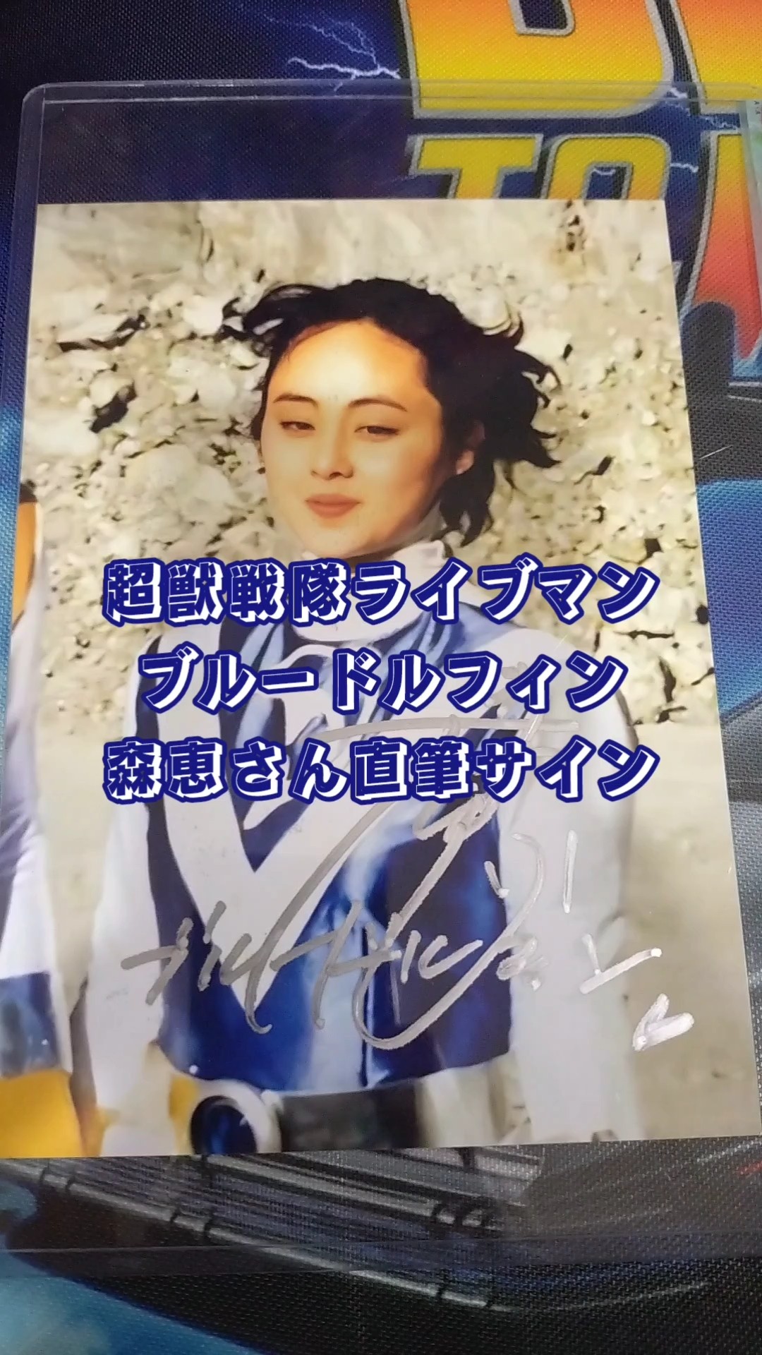 超獣戦隊ライブマン ブルードルフィン 森恵さん直筆サイン #shorts