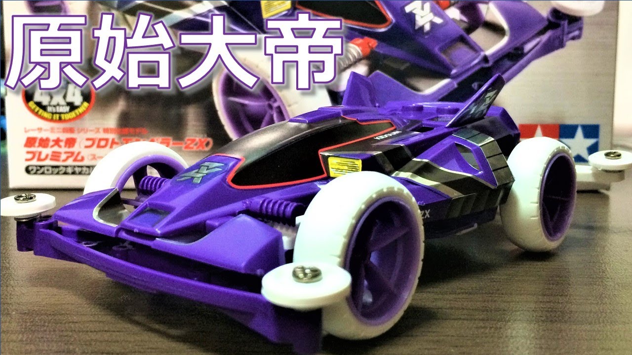 ミニ四駆】新型バッテリーホルダーが秀逸！？紫S2のプロトエンペラーZX