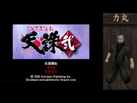 PS 立体忍者活劇 天誅 弐 力丸攻略 ※実況なし - YouTube