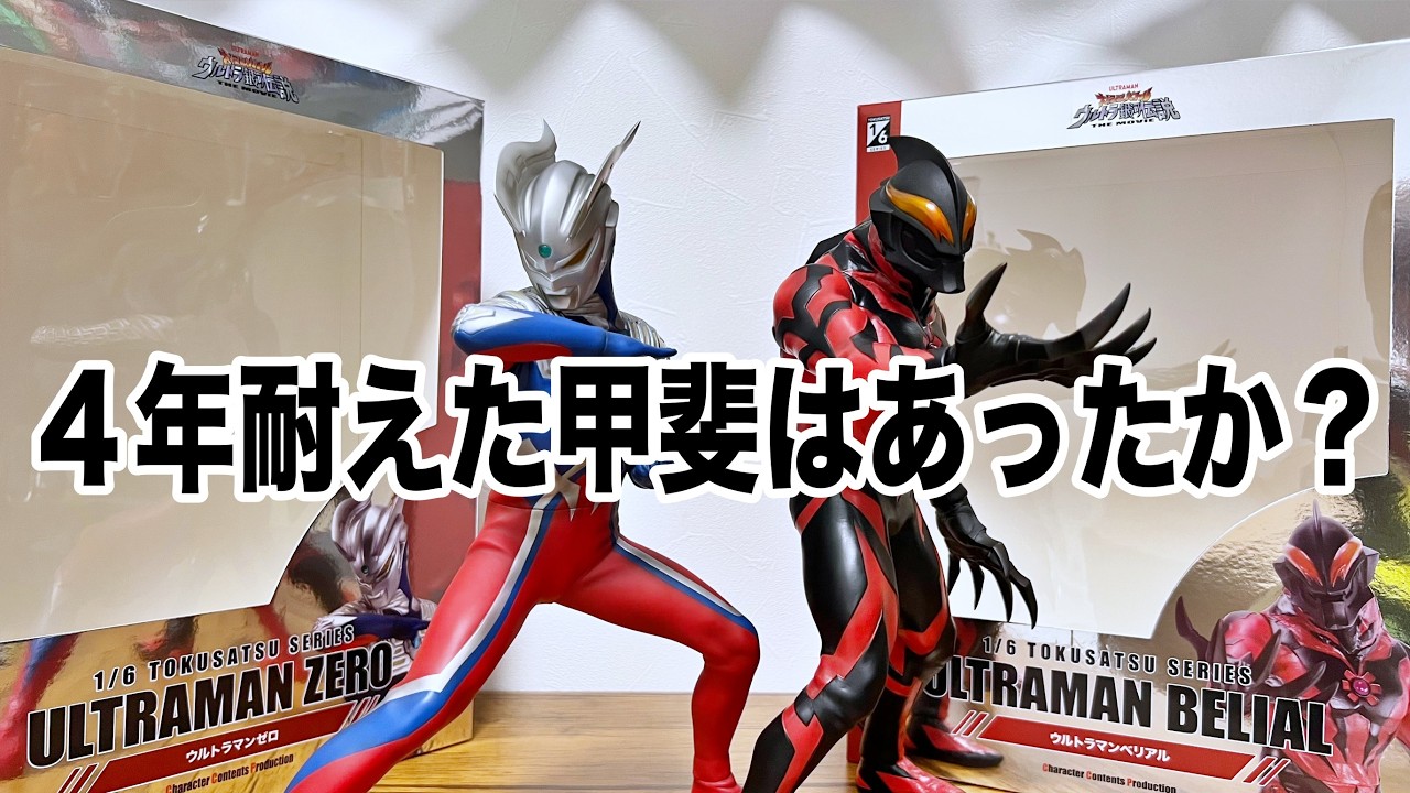 After a 4-year wait] CCP Ultraman Zero & Ultraman Belial Review