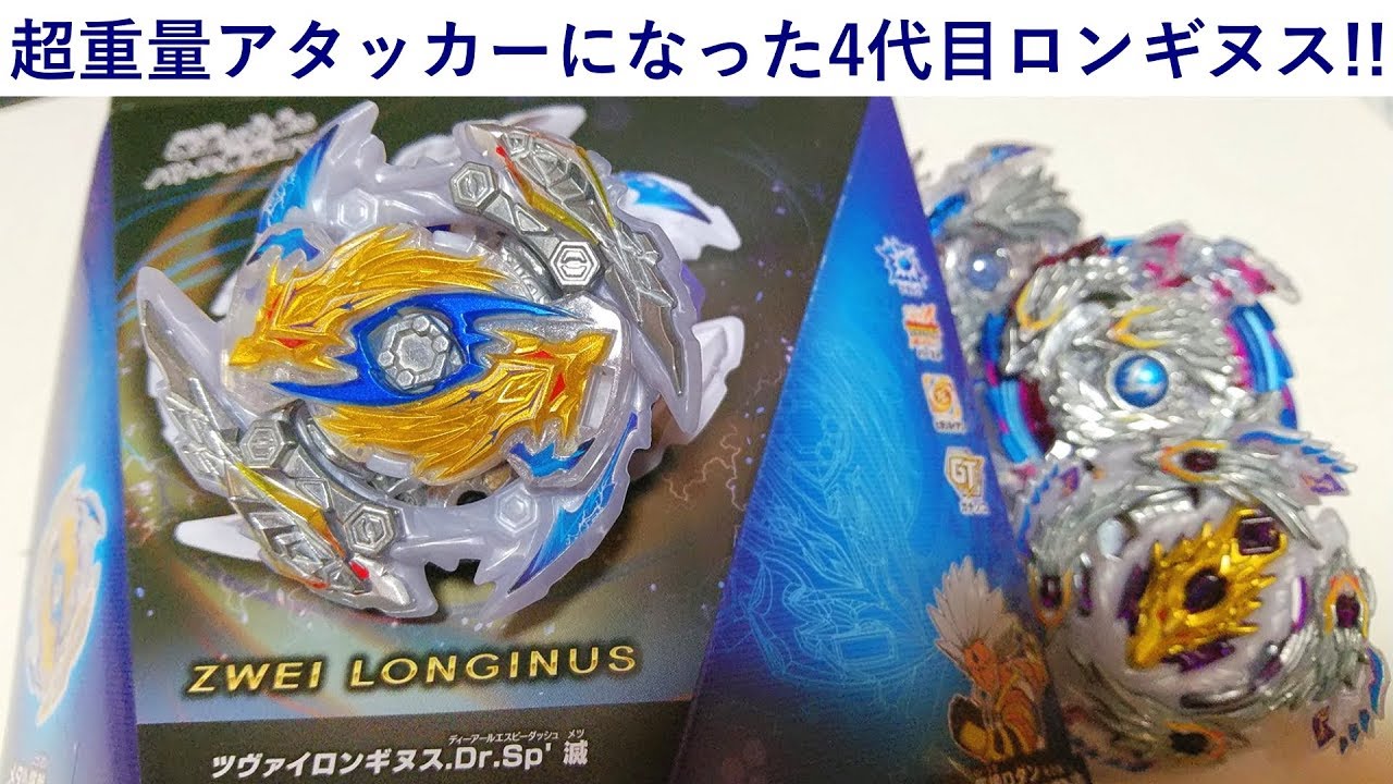 4代目は超重量アタッカー！ﾍﾞｲﾌﾞﾚｰﾄﾞﾊﾞｰｽﾄ ツヴァイロンギヌス.Dr.Sp