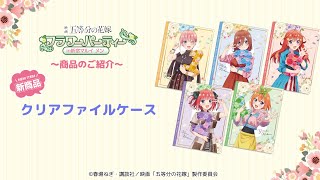 五等分の花嫁 クリアファイルセット 収納バインダー付き