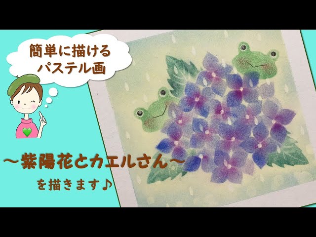 パステル・アート【紫陽花】誰でも簡単! ～紫陽花とカエルさん～を描き