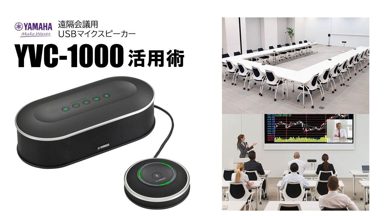 Yamaha（ヤマハ）YVC-1000（マイクスピーカーフォン）価格・製品情報