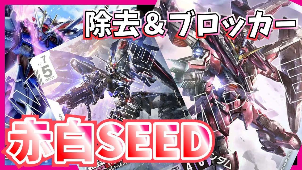 匿名配送＆ガチ構築】ガンダムカードゲーム GCG 赤白SEED 構築済み