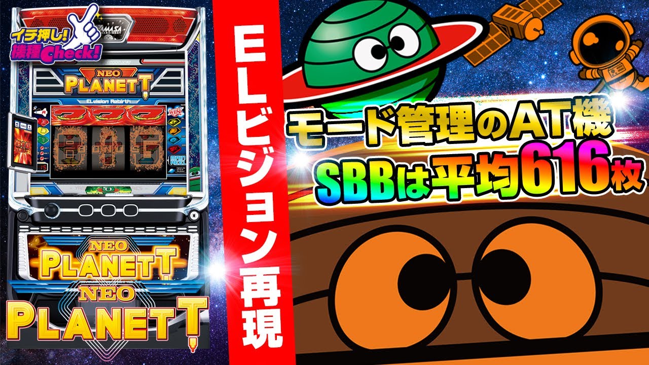 新台 【スマスロ ネオプラネット】名機復活! ELビジョンも再現! モード