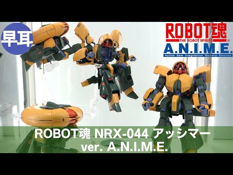 ROBOT魂 NRX-044 アッシマー ver. A.N.I.M.E. | NRX-044 ASSHIMAR