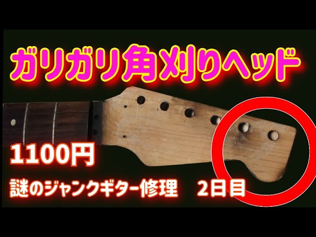 故障と改造だらけの謎ジャンクギター修理 角刈りヘッド補修編 ジャンク