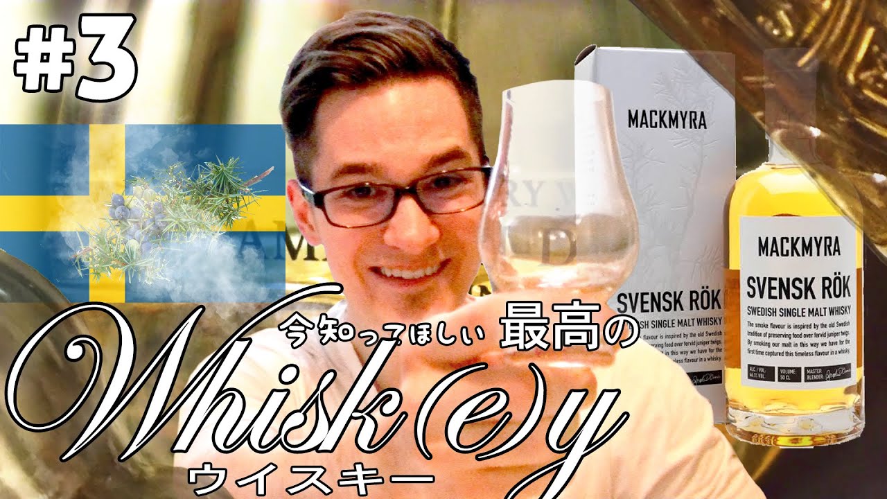 今知ってほしい最高のウイスキー！#3 スウェーデン産のMACKMYRA Svensk