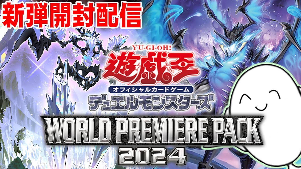 遊戯王OCG】新弾「ワールドプレミアパック2024」4ボックス開封
