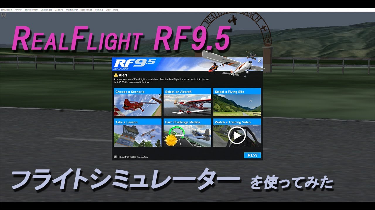 RealFlight RF9.5】最新のRCフライトシミュレーター【リアルフライト