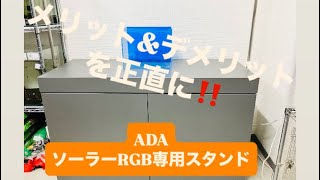 買う前に見ると役に立つ！ADAのソーラーRGB専用スタンドを組み立て