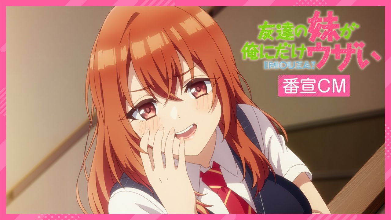 TVアニメ「友達の妹が俺にだけウザい」番宣CM｜ 2025年10月4日(土)放送