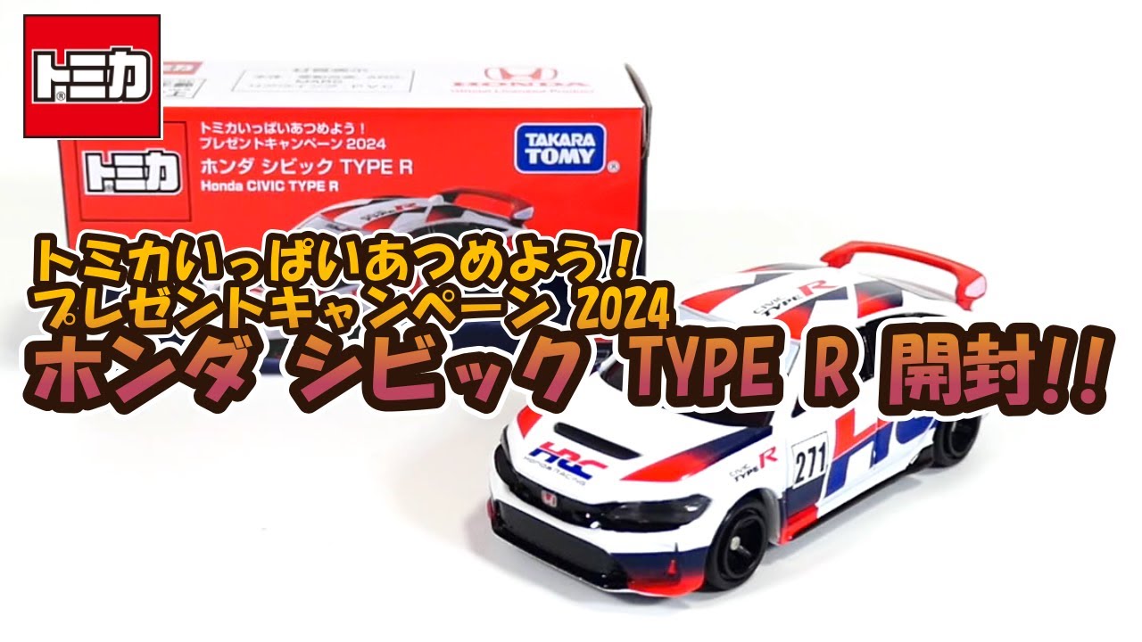 トミカ プレゼントキャンペーン2024 当選品 ホンダシビックTYPE R