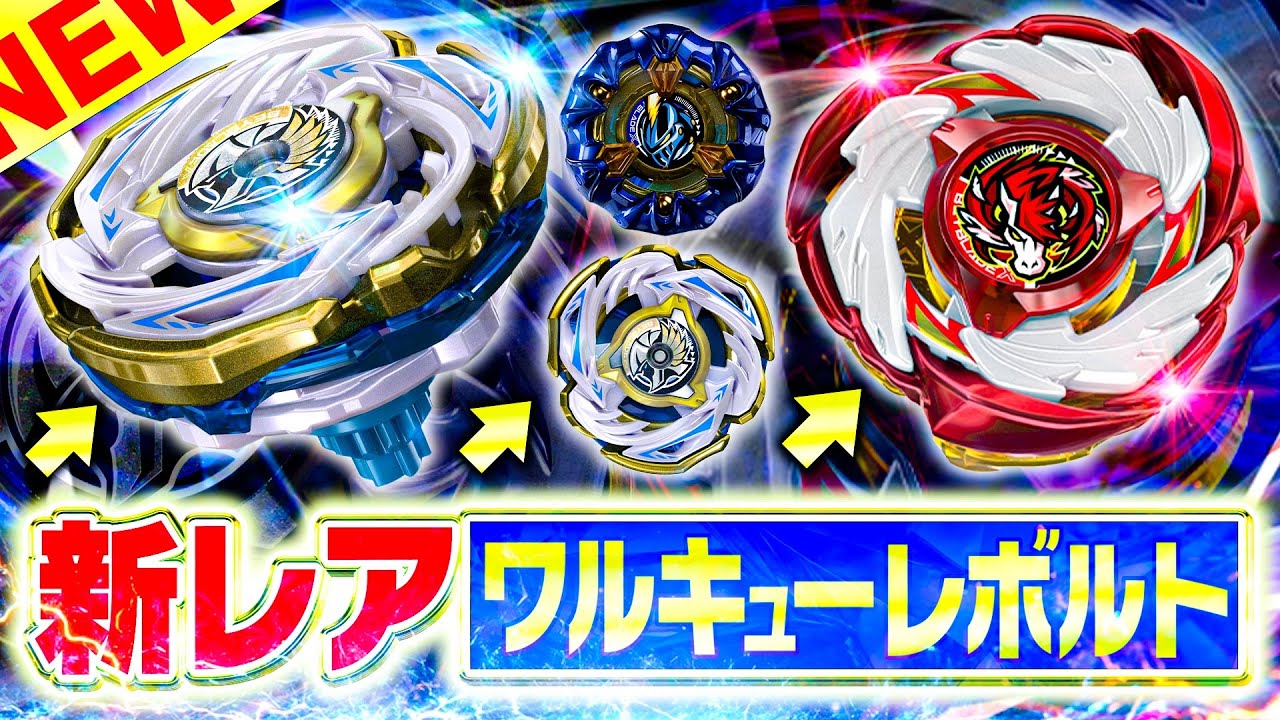 BEYBLADE X ワルキューレボルト BEYBLADE X ワルキューレボルト New