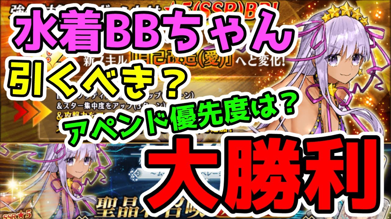 FGO】水着BBちゃんガチャとともに強化キター！【ゆっくり実況】 - YouTube