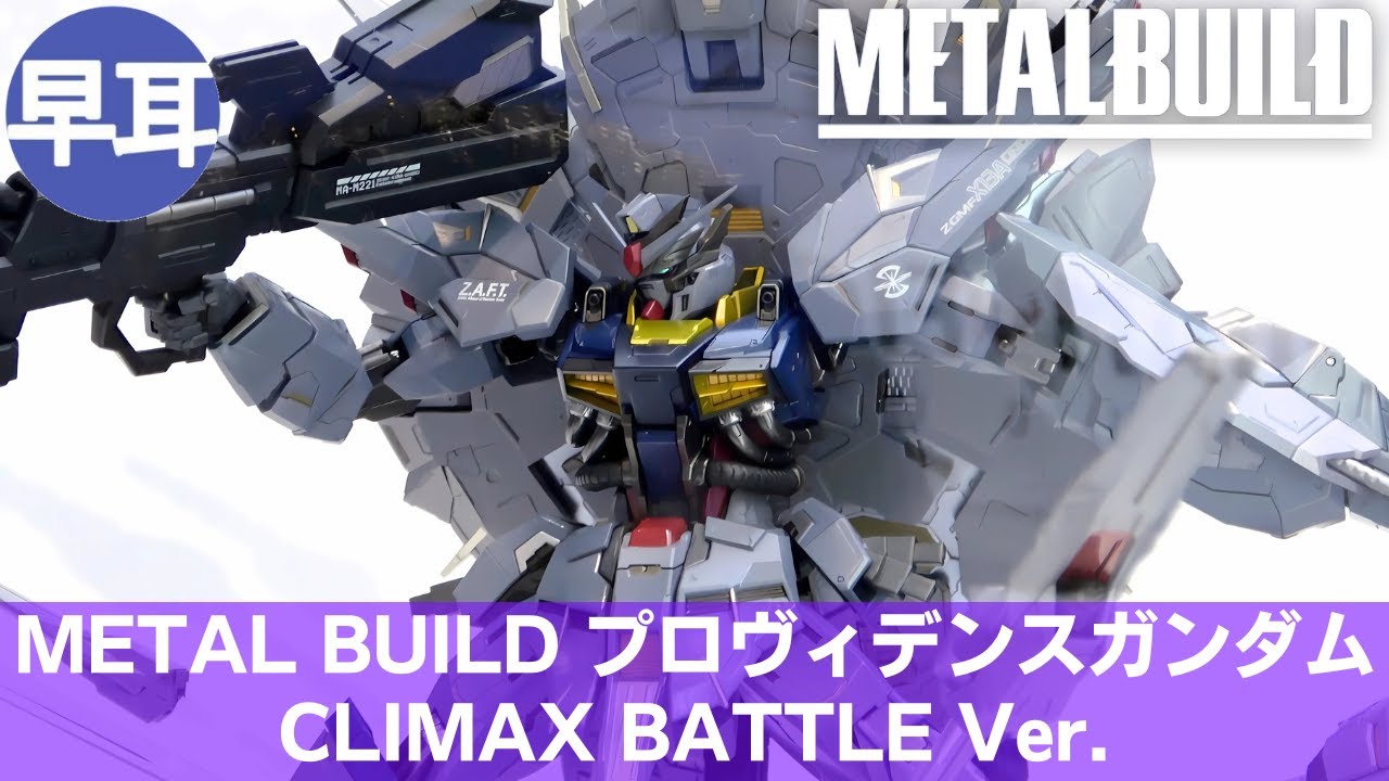 L BUILD プロヴィデンスガンダム CLIMAX BATTLE L BUILD