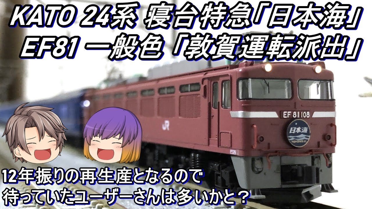 KATO Nゲージ EF80形 24系 寝台特急 日本海 12両セット KATO 24系 日本