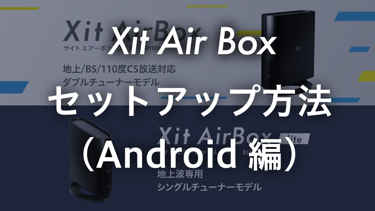 Xit AirBox(XIT-AIR110W) - ダウンロード - Android | 株式会社ピクセラ