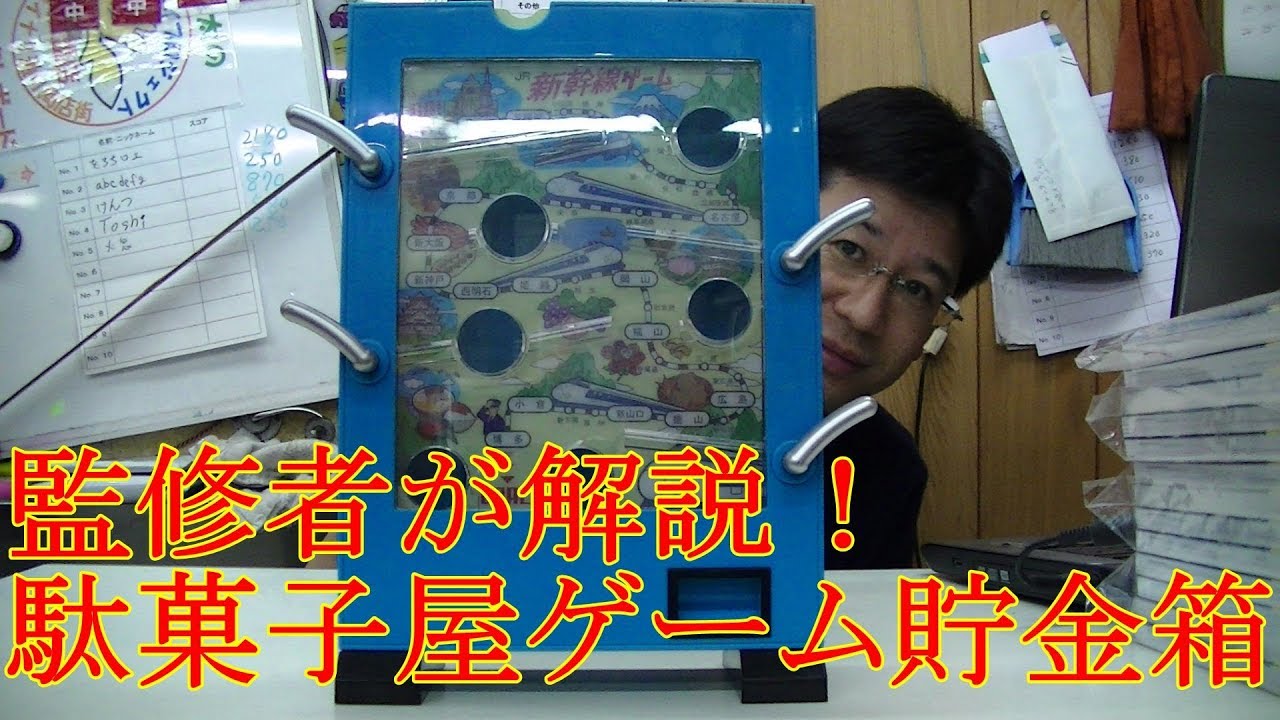 駄菓子屋ゲーム貯金箱】 「駄菓子屋ゲーム貯金箱（バンダイ・2010