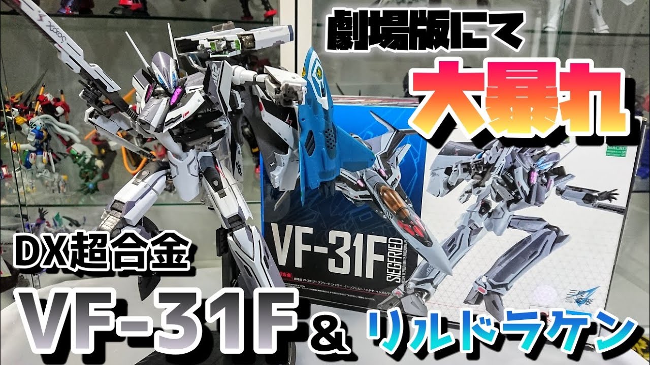 マクロストイの傑作玩具!!!]DX超合金 VF-31F ジークフリード