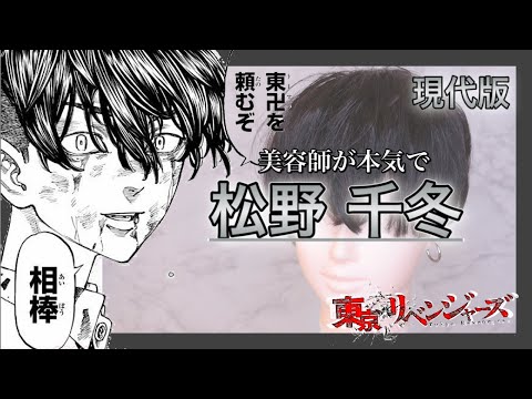黒髪・松野千冬】を美容師が完全再現したらハイクオリティでした