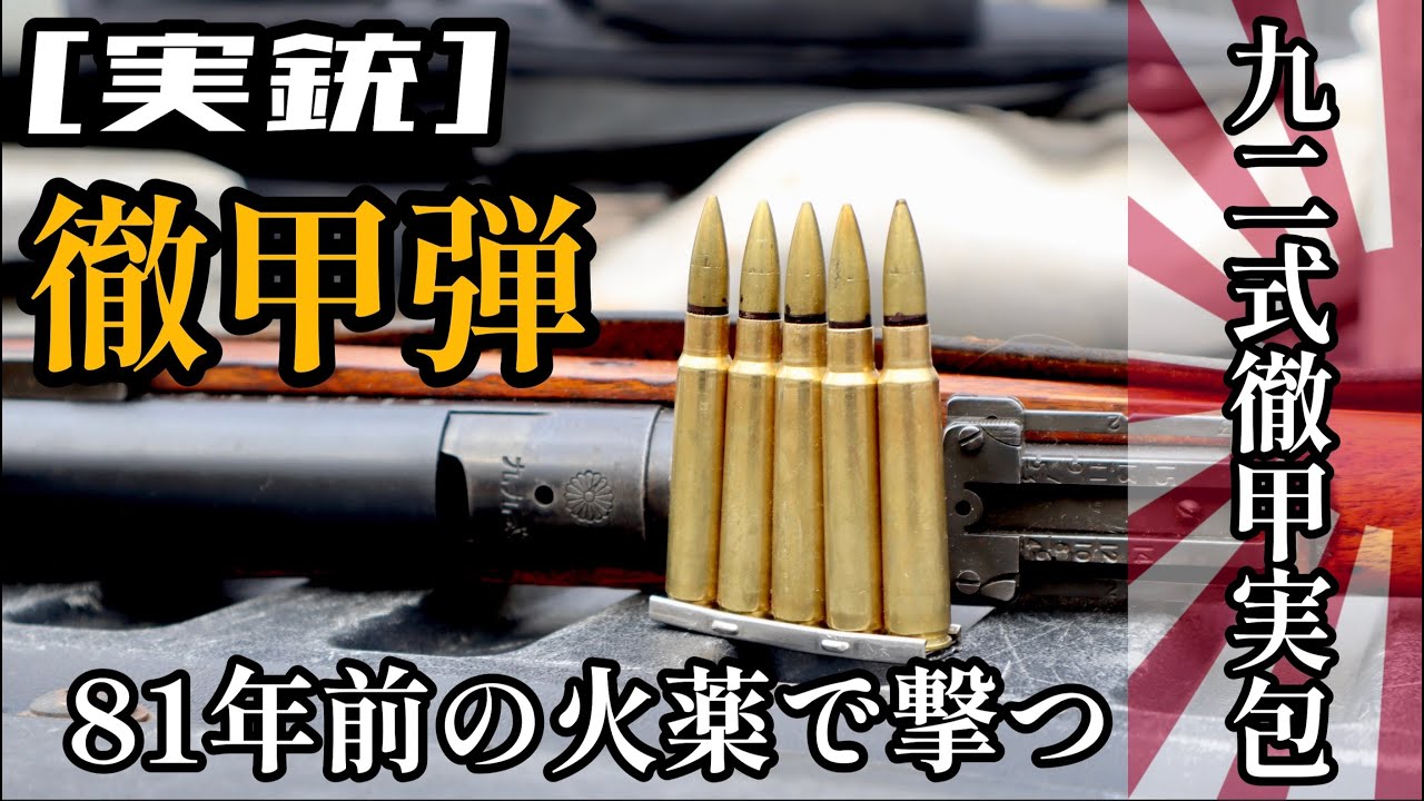 Armor Piercing round from WWII!! Shooting with Japanese Type 99