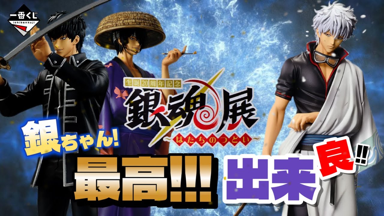 一番くじ】銀魂 生誕20周年記念‼️銀魂展 ～はたちのつどい