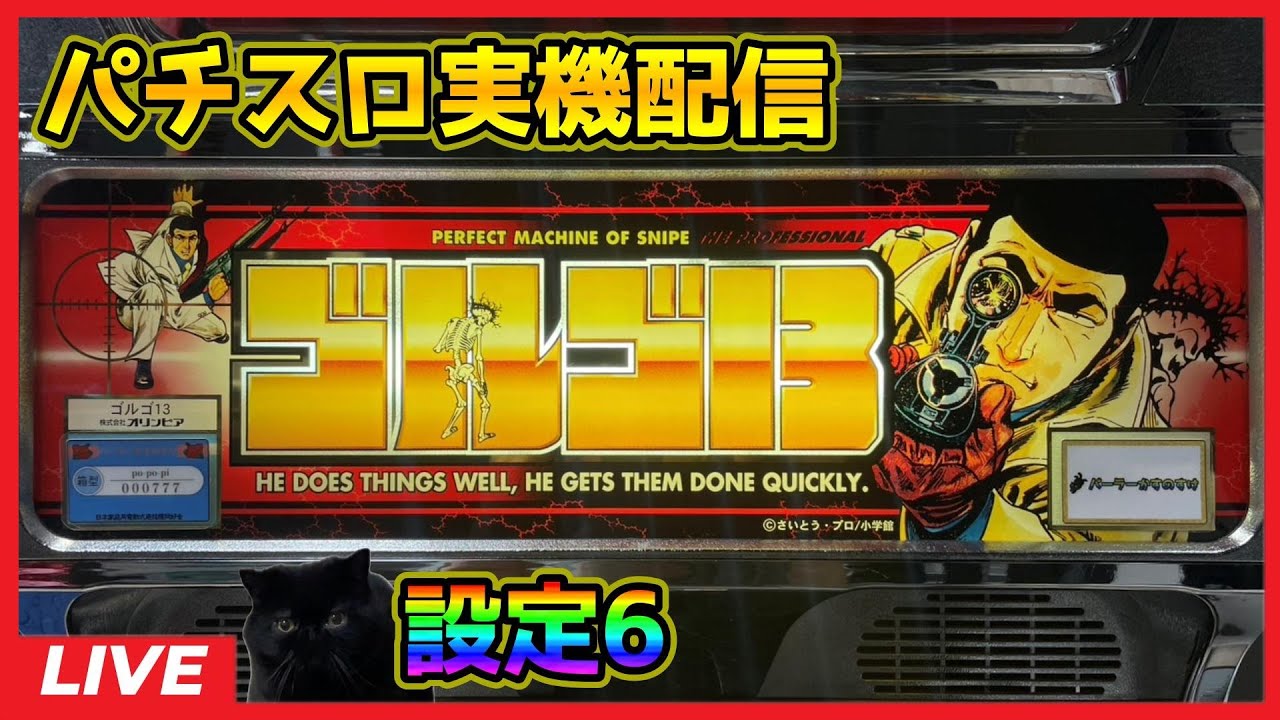 パチスロ実機配信】ゴルゴ13「2001年」【設定6】GC130連 - YouTube