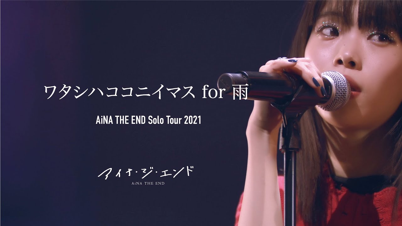 アイナ・ジ・エンド - ワタシハココニイマス for 雨 [AiNA THE END