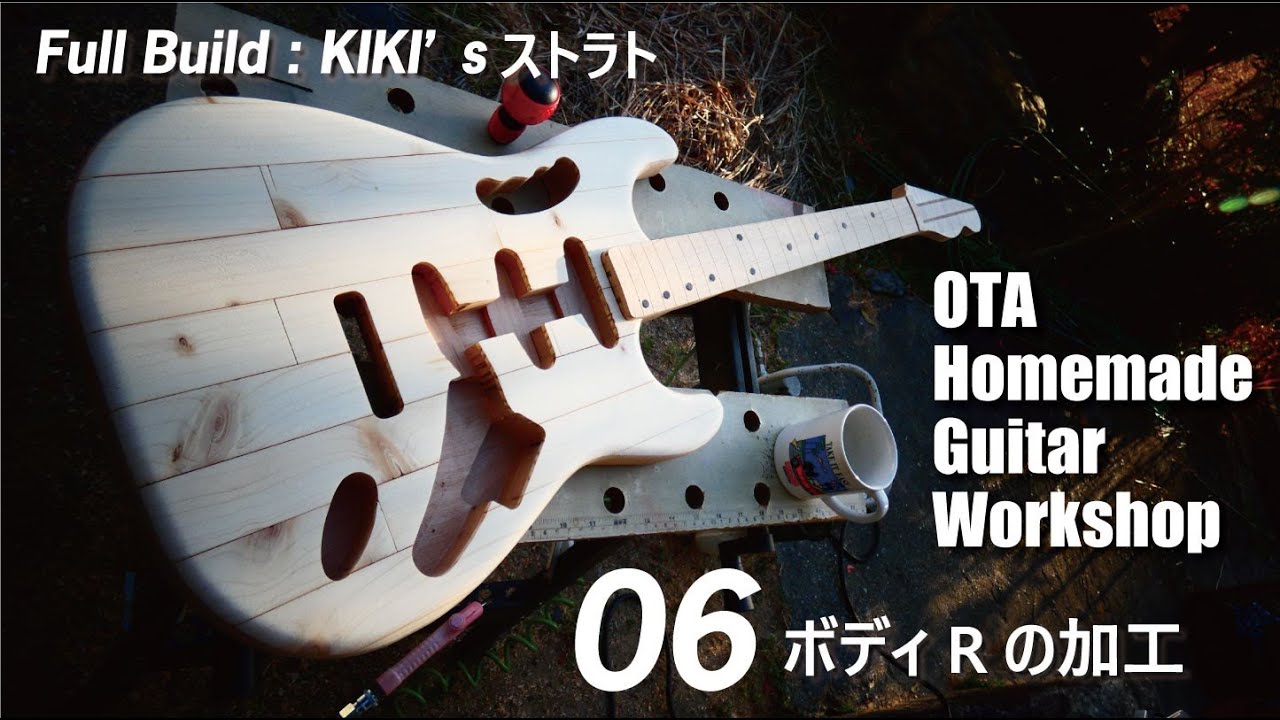 KIKI'sストラト製作】#06 ボディRの加工・ネックの取り付け [ギター