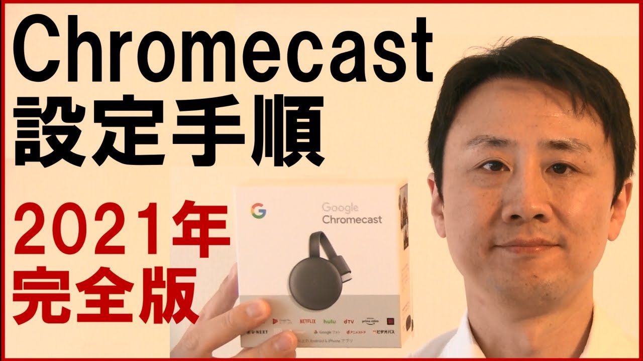 Chromecastの設定・接続方法、使い方。iPhone、Androidスマホの場合