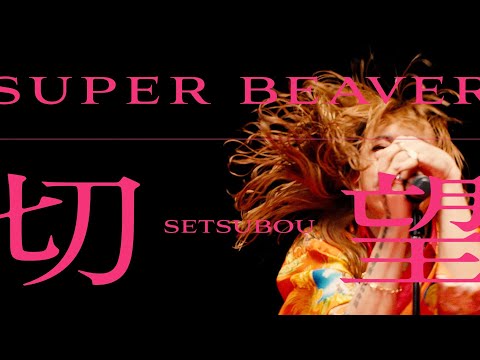 SUPER BEAVER - Setsubo - YouTube
