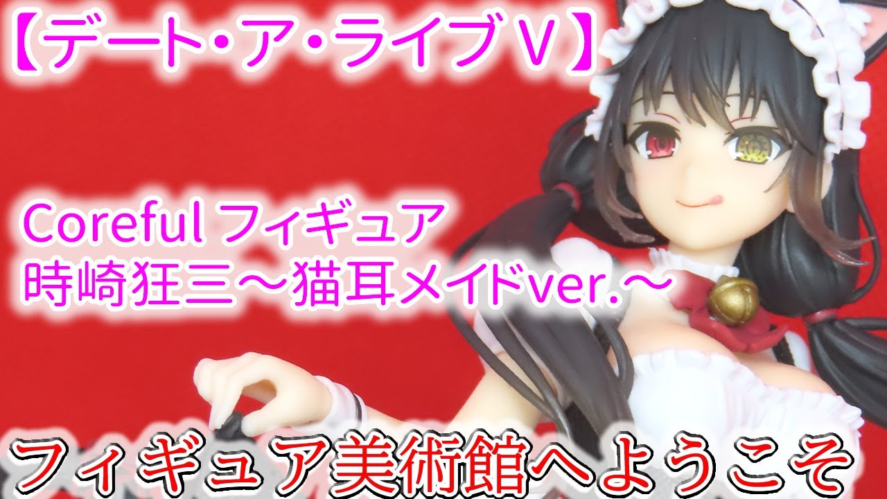 Date A Live V] Coreful Figure Tokisaki Kurumi ~Cat Ear Maid Ver